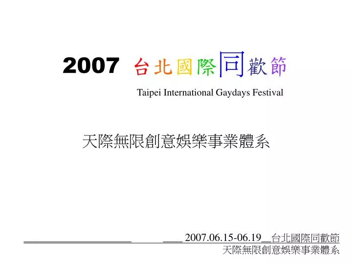2007 taipei international gaydays festival
