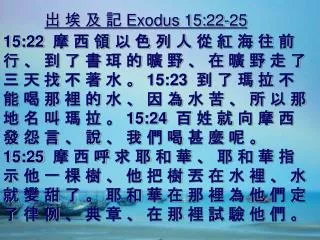 ? ? ? ? Exodus 15:22-25