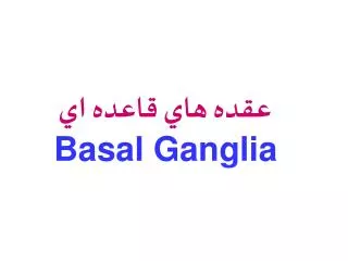 عقده هاي قاعده اي Basal Ganglia