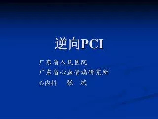 逆向 PCI