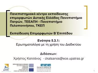 5 3 1 ckatsanos@ece upatras gr