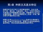 第 3 章 种群及其基本特征 - slide 1