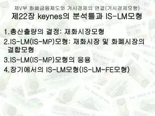 v 22 keynes is lm