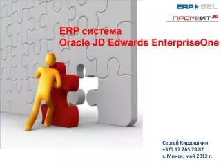ERP система Oracle JD Edwards EnterpriseOne