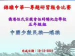 錦繡中華─專題研習報告比賽 僑港伍氏宗親會伍時暢紀念學校 五年級組 完成日期： 10-12-2010 - slide 1