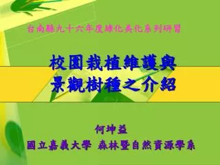 校園栽植維護與 景觀樹種之介紹