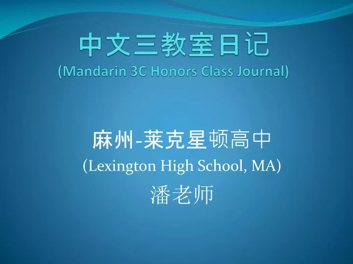 mandarin 3c honors class journal