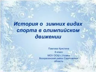 История о зимних видах спорта в олимпийском движении