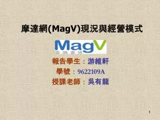 摩達網 (MagV) 現況與經營模式