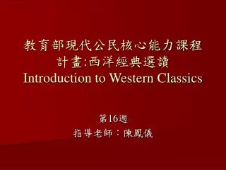 introduction to western classics