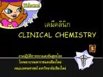 เคมีคลินิก CLINICAL CHEMISTRY - slide 1