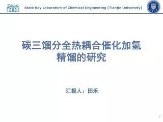 碳三馏分全热耦合催化加氢 精馏的研究