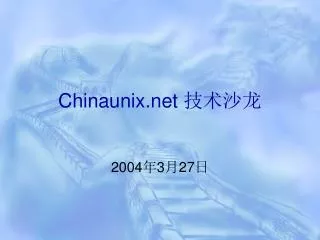 Chinaunix 技术沙龙