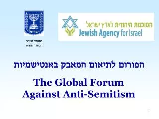 ?????? ?????? ????? ?????????? The Global Forum Against Anti-Semitism