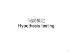 假設檢定 Hypothesis testing - slide 1