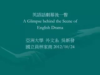 ???????? A Glimpse behind the Scene of English Drama ???? ??? ??? ?????? 2012/10/24
