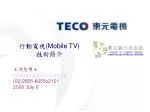 行動電視 (Mobile TV) 技術簡介 - slide 1