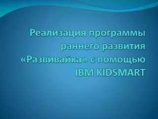 ibm kidsmart