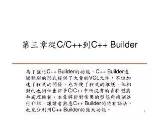 第三章從 C/C++ 到 C++ Builder