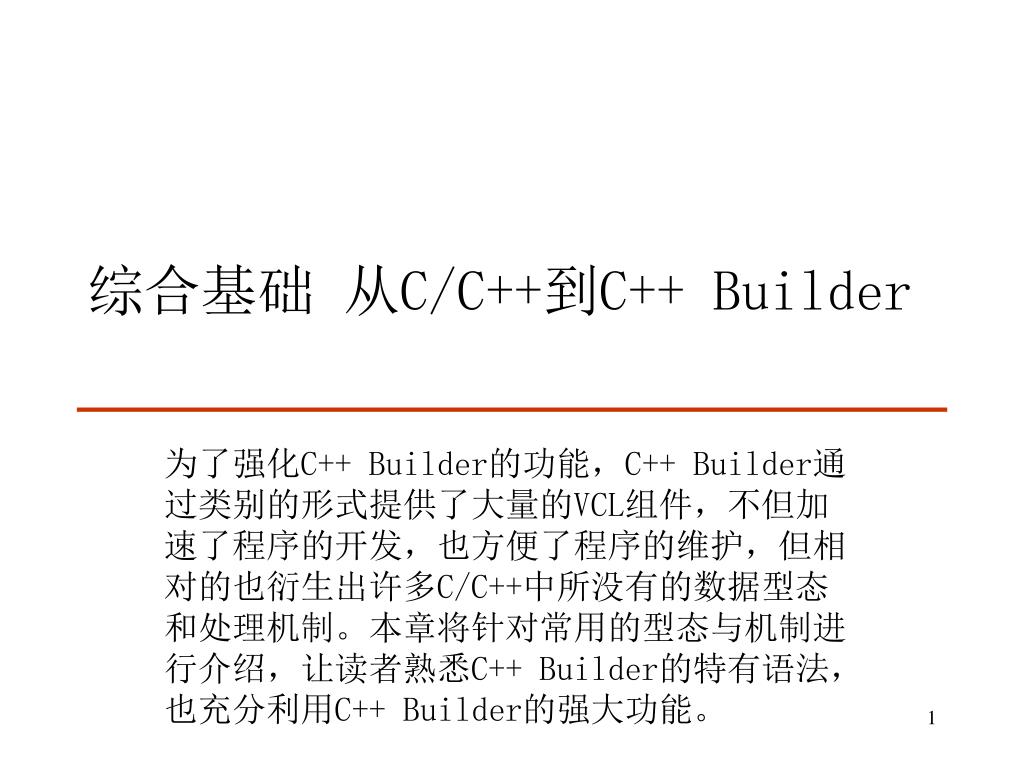 PPT - 综合基础 从 C/C++ 到 C++ Builder PowerPoint Presentation, free download ...