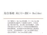 综合基础 从 C/C++ 到 C++ Builder - slide 1