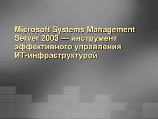 microsoft systems management server 2003