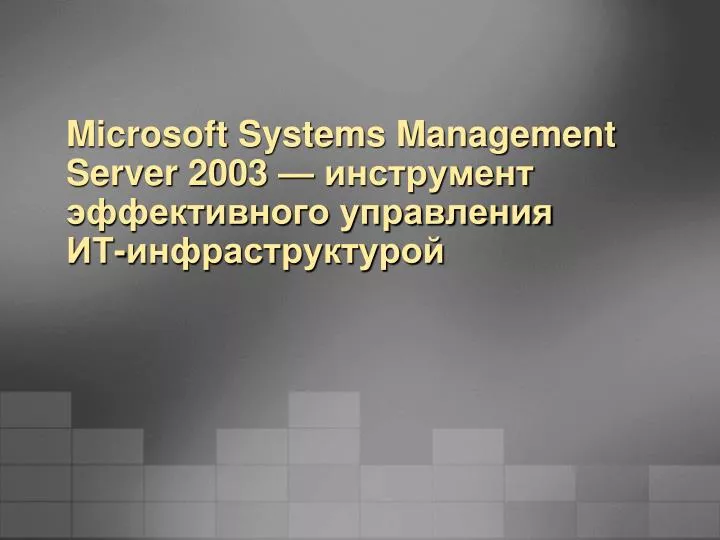 microsoft systems management server 2003