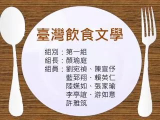 組 別：第一組 組長：顏瑜庭 組員 ：劉宛禎、陳宣伃 　　　藍郅翔、賴英仁 　　　陸嬿如、張家瑜 　　李亭誼、游如意 　　許雅筑