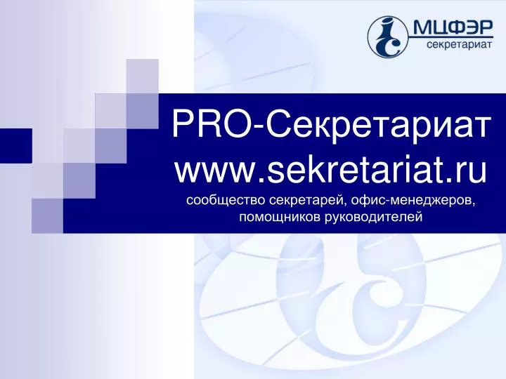 pro www sekretariat ru