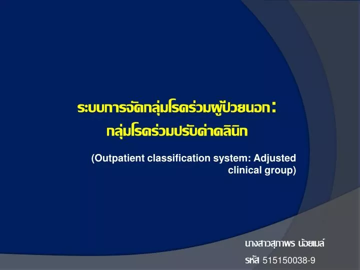 outpatient classification system adjusted clinical group