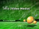 วิดีโอ ( Video Media ) - slide 1