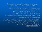 مدیریت ارتباط با مشتری چیست؟