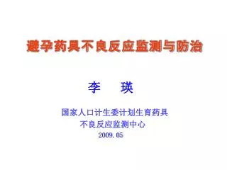 李 瑛 国家人口计生委计划生育药具 不良反应监测中心 2009.05
