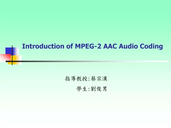 introduction of mpeg 2 aac audio coding