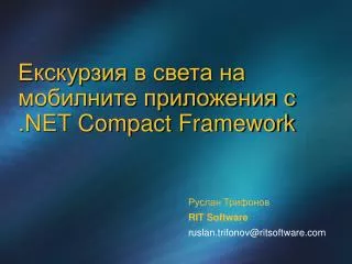 ????????? ? ????? ?? ????????? ?????????? ? .NET Compact Framework
