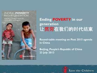 Ending POVERTY in our generation ? ?? ???????? Round-table meeting on Post 2015 agenda in China