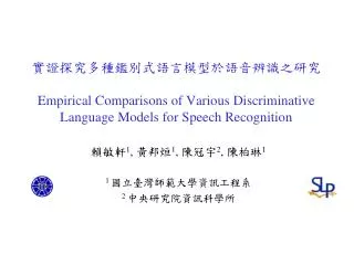 empirical comparisons of various discriminative language models for speech recognition