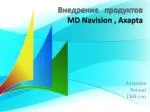 Внедрение продуктов MD Navision , Axapta - slide 1