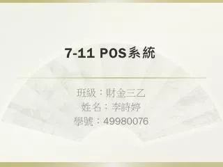 7 11 pos