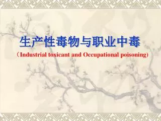 生产性毒物与职业中毒 （ Industrial toxicant and Occupational poisoning)