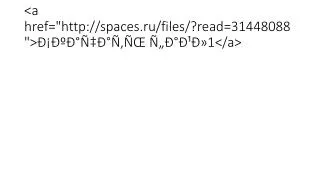 a href http spaces ru files read 31448088 1 a