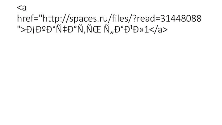 a href http spaces ru files read 31448088 1 a