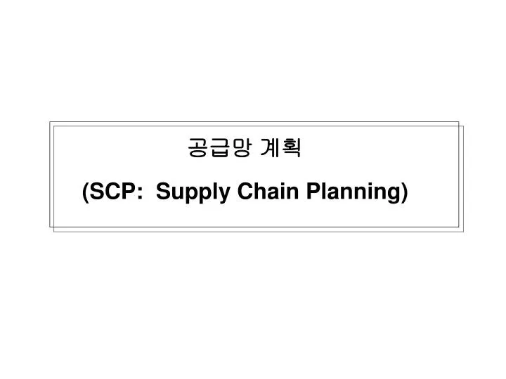 scp supply chain planning