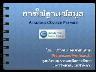 การใช้ฐานข้อมูล Academics Search Premier