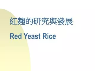 ???????? Red Yeast Rice