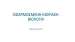 ΕΦΑΡΜΟΣΜΕΝΗ ΜΟΡΙΑΚΗ ΒΙΟΛΟΓΙΑ ΡΑΜΠΙΑΣ ΘΕΟΔΩΡΟΣ - slide 1