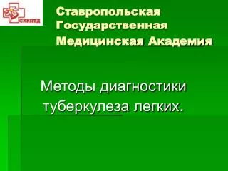 Ставропольская Государственная Медицинская Академия