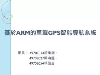 arm gps