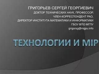 ТЕХНОЛОГИИ И MIP