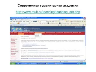 Современная гуманитарная академия muh.ru/teaching/teaching_dot.php